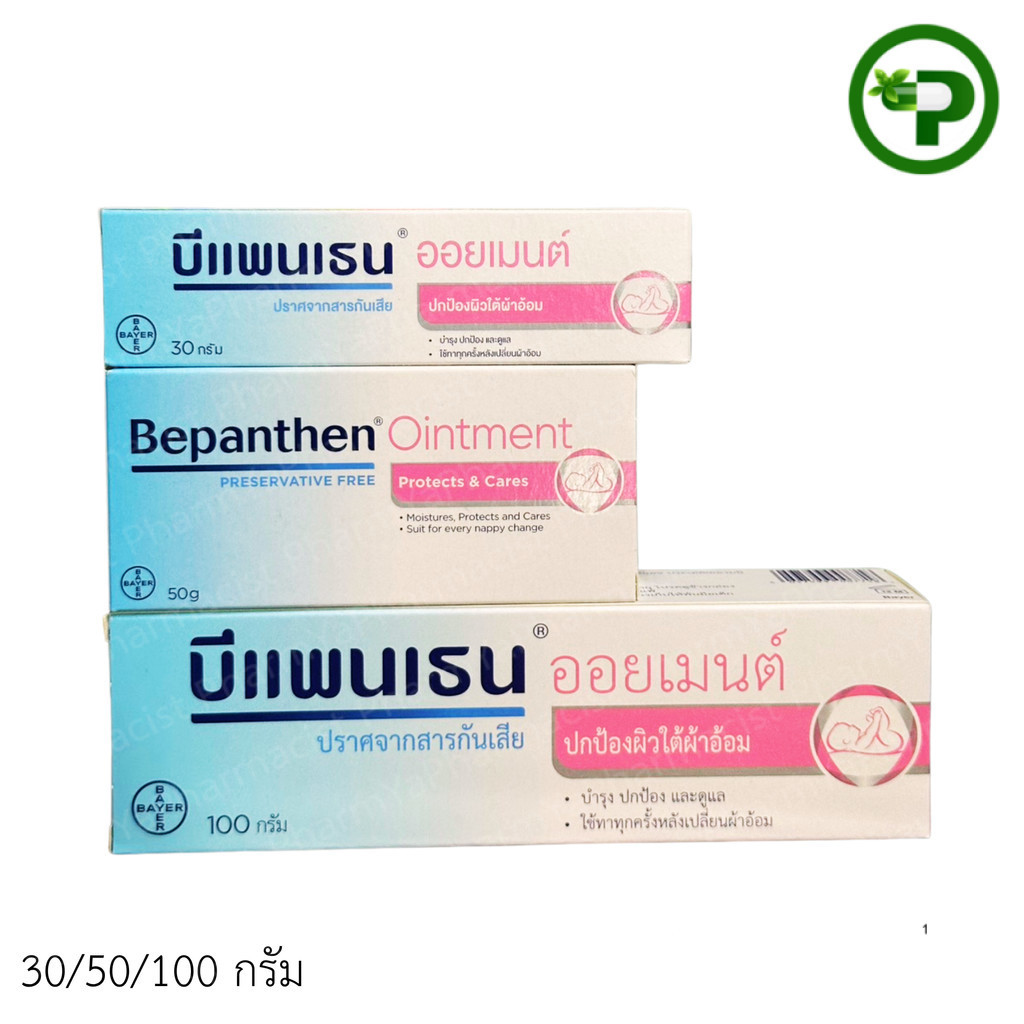 BEPANTHEN 50 G บีแพนเธน ออยเมนต์  50, 100 กรัม [PC]