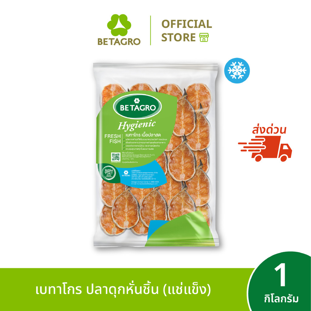 [ส่งด่วน 4 ชม.] เบทาโกร ปลาดุกหั่นชิ้น 1 กิโลกรัม (แช่แข็ง)