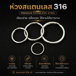 ห่วงสแตนเลส 316 แท้ ห่วงพวงกุญแจสแตนเลส ห่วงวงกลม ไม่เป็นสนิม แข็งแรง ทนทาน 15/20/25/30mm (1 ชุด 5 ชิ้น)