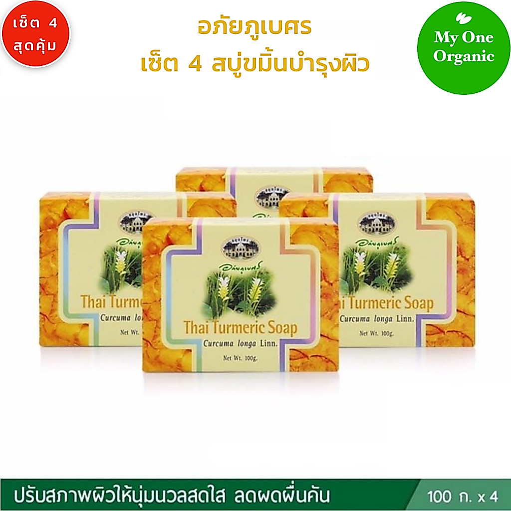 สบู่คนผิวแพ้ง่าย My1organic อภัยภูเบศร เซ็ต 4 สบู่ขมิ้นบำรุงผิว ขนาด 100 กรัม x 4