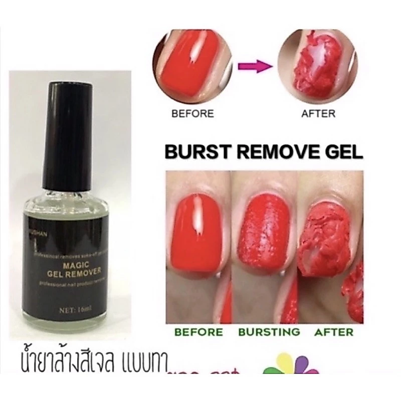 🔥น้ำยาล้างสีเจล แบบทา 5 Magic gel remover🔥