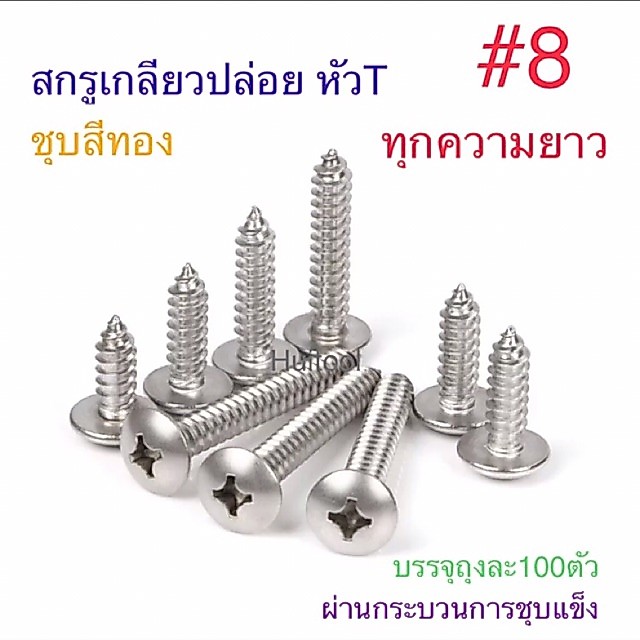 สกรูเกลียวปล่อย ชุบสีทอง หัวT+ #8 ทุกความยาว สกรู สกรูเกลียว สต๊อปเปอร์
