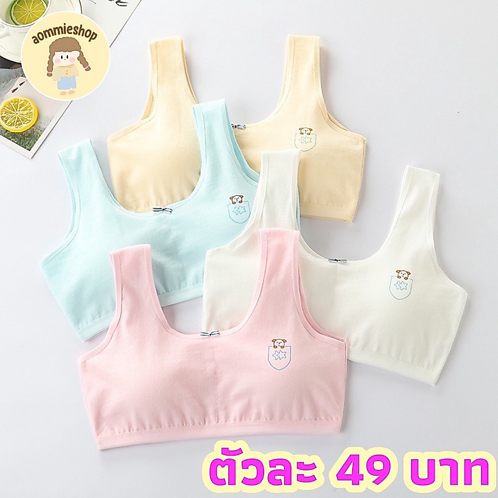 เสื้อชั้นในเด็ก เสื้อชั้นในเด็กโต ฟองน้ำถอดออกได้ มีไซส์ ( M รอบอก 24-32 นิ้ว ) , ( L รอบอก 25-34 นิ้ว )