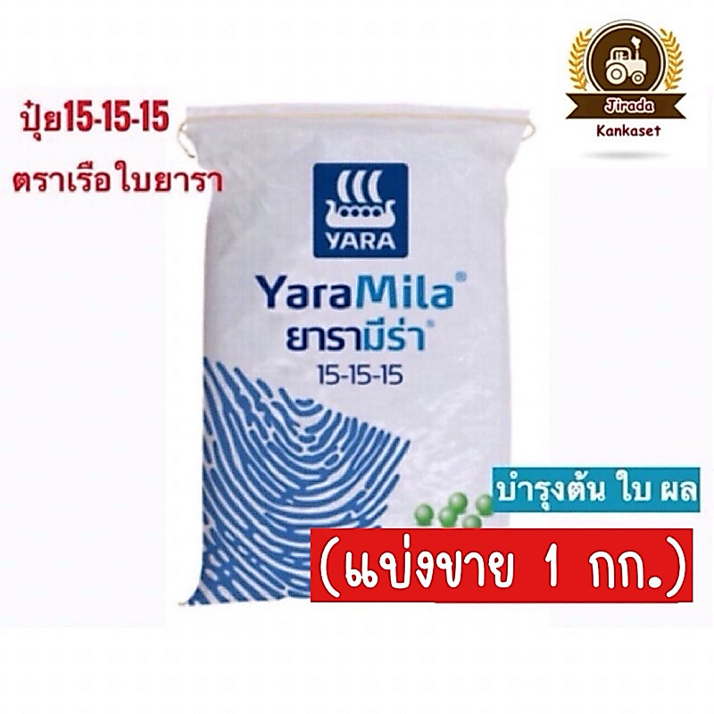 ปุ๋ยสูตรเสมอ ตรายารา สูตร15-15-15 (แบ่งขาย1กก.)