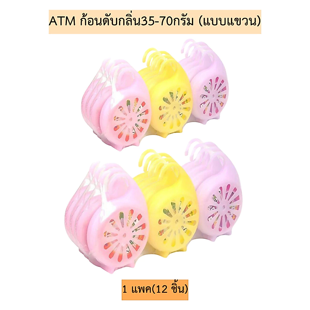 ATM ก้อนดับกลิ่น35-70กรัม(แบบแขวน)💛 1แพค12ชิ้น มี2ขนาด