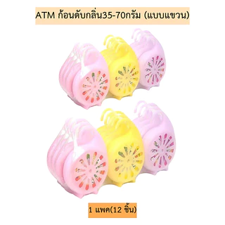 ATM ก้อนดับกลิ่น35-70กรัม(แบบแขวน)💛 1แพค12ชิ้น มี2ขนาด