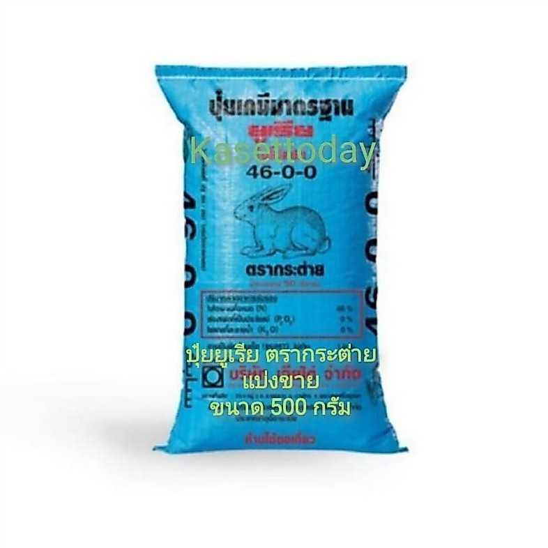 ปุ๋ยเม็ดบำรุงต้น​ ใบ​ ยูเรีย​ 46-0-0​ ตรากระต่าย​ ขนาด​ 500​ กรัม(แบ่งขาย)​