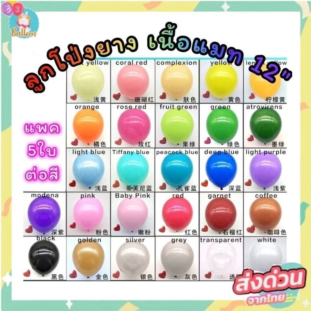 (แพค5ใบ) ลูกโป่งยาง ลูกโป่งพาสเทล ลูกโปงสีสด ขนาด12นิ้ว เนื้อแมท