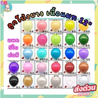 (แพค5ใบ) ลูกโป่งยาง ลูกโป่งพาสเทล ลูกโปงสีสด ขนาด12นิ้ว เนื้อแมท