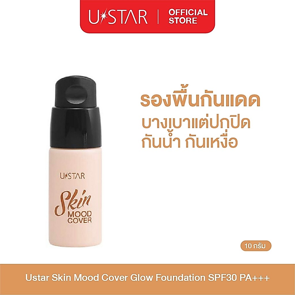 Ustar Skin Mood Cover Glow Foundation SPF30PA+++ครีมรองพื้น รองพื้นกันแดด ปกปิด กันน้ำ กันเหงื่อ ยูสตาร์
