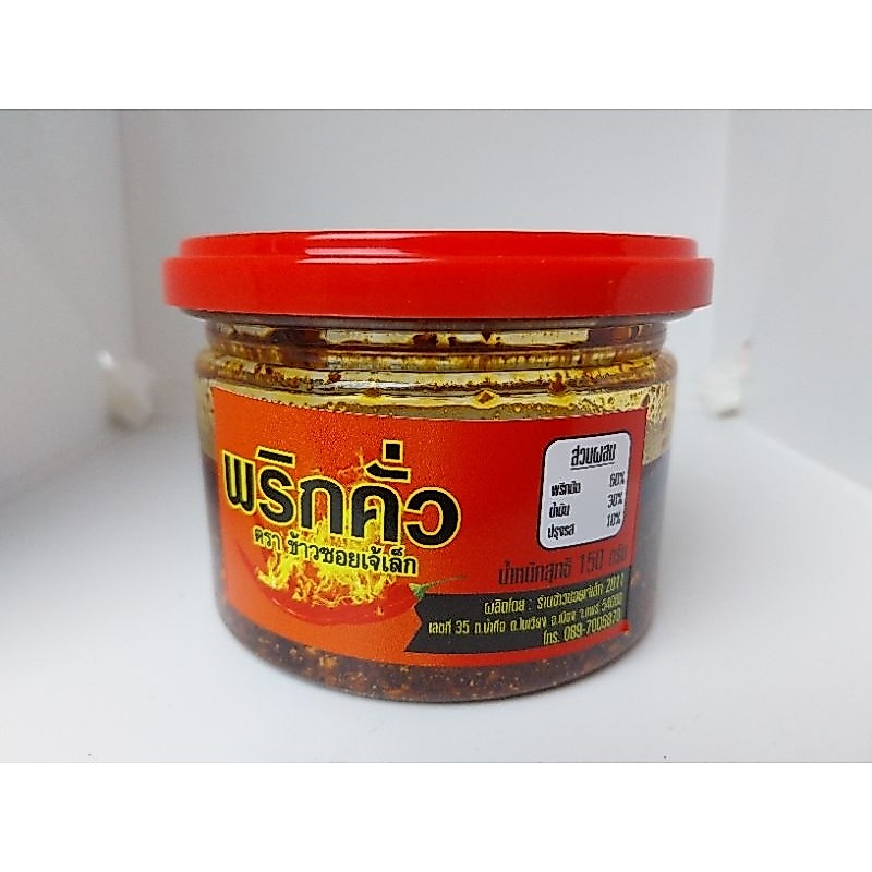 พริกคั่วข้าวซอยเจ๊เล็ก
