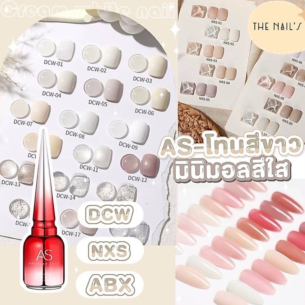 🧸พร้อมส่ง✨สีเจล AS ขวดแดง โทนสีขาวมินิมอล สีใส สีสวย แน่น ชัด ทาง่าย DCW NXS ABX 🧸