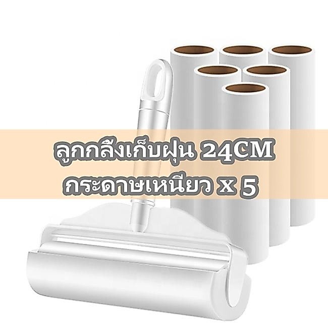 ลูกกลิ้งเก็บฝุ่น ด้ามสั้น 24CM กระดาษเหนียว x 5  เก็บขน ทำความสะอาด เส้นผมและฝุ่น ไม้ถูพื้น ลูกกลิ้งกระดาษกาว แปรงปัดฝุ่