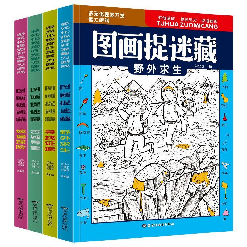 隐藏的图画大发现绘本儿童捉藏找一找图画& 本趣味益智游戏故事书Visual Concentration Training: Hidden Pictures, Hidden Picture Book, 