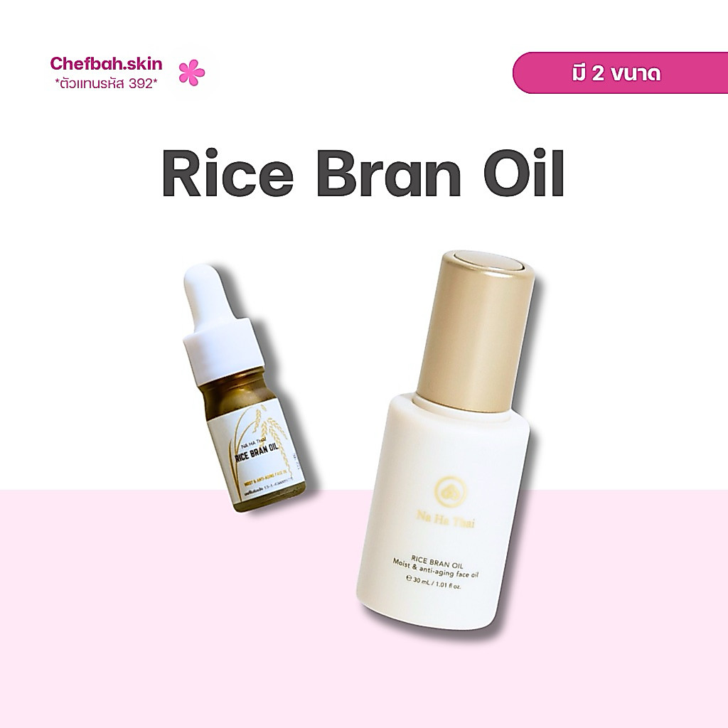 (ตัวแทน) NAHATHAI Rice Bran Oil มอยเจอร์ไรเซอร์เนื้ออยล์ ( มี 2 ขนาด )