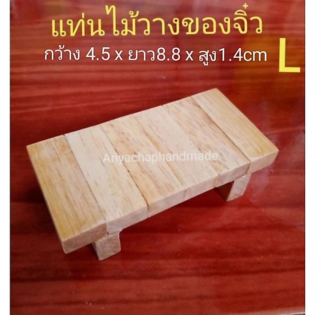 แท่นไม้วางของจิ๋ว​  วางของตกแต่ง​ถ่ายรูป​ พร๊อบถ่ายรูป​ มี3ขนาดให้เลือก