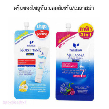 Zolution Melasma โซลูชั่น เมลาสม่า ครีมทาฝ้า / มอยส์แทงค์เซรั่ม มอยสำหรับคนเป็นฝ้า(ซอง)