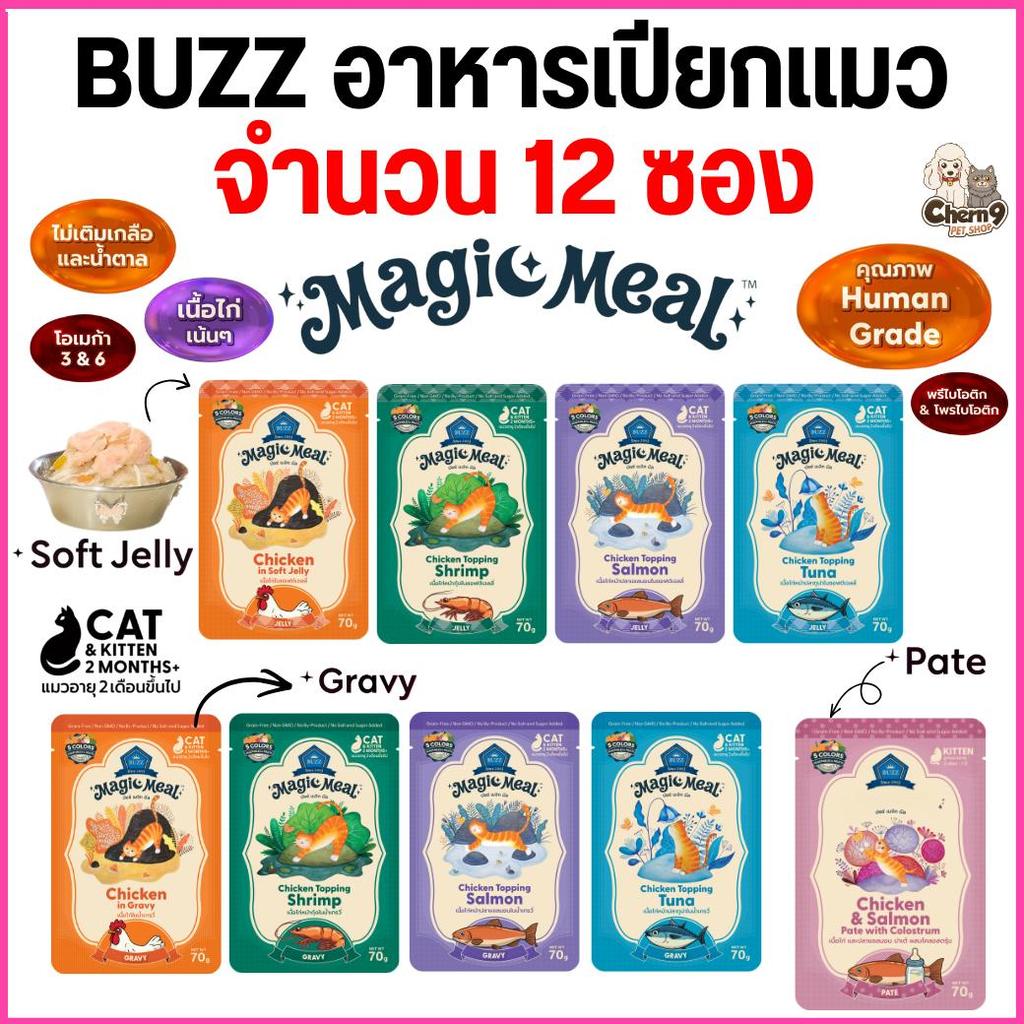 [ จำนวน 12 ซอง ]   Buzz Magic Meal อาหารเปียกแมว สูตรChicken Base คุณภาพHuman Grade  ขนาด 70 กรัม