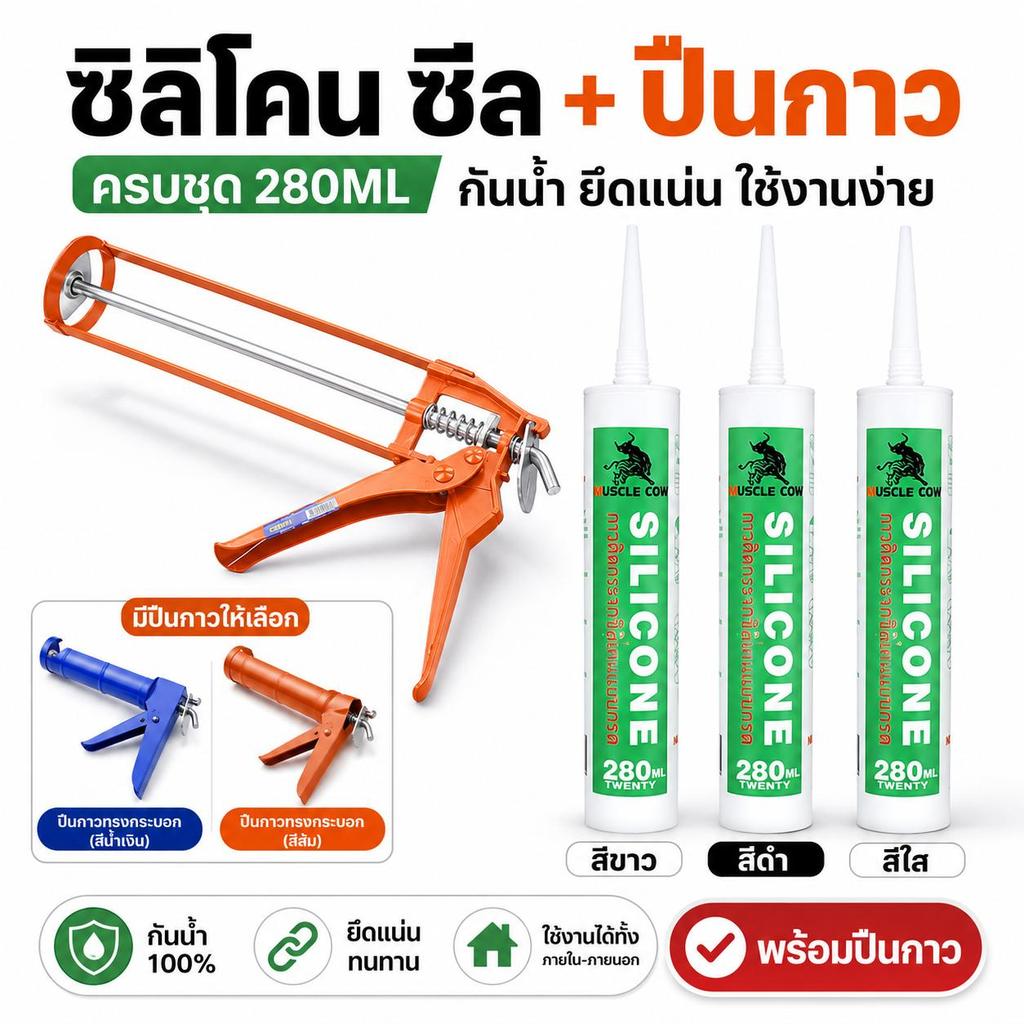 Grace Bath ซิลิโคนอุดรอยรั่ว กันน้ำซึม ปืนยิงกาว ไม่กัดกระจก ติดPVC ไม้ คอนกรีต เหล็ก อลูมิเนียมได้หลายชนิด