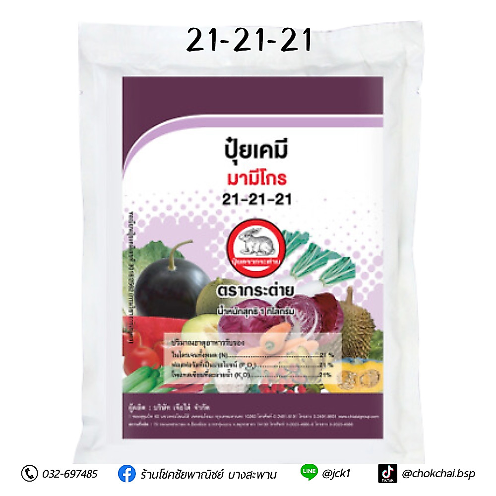 ปุ๋ยเคมี มามีโกร 21-21-21 ตรากระต่าย เสริมสร้างพืช ทั้ง ลำต้น ใบ และบำรุงผล ขนาด 1 กิโลกรัม