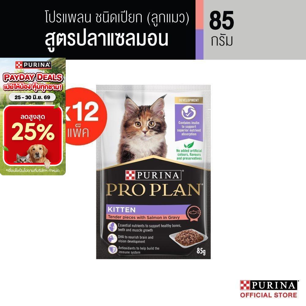 Purina PRO PLAN Cat อาหารแมวเปียก สำหรับลูกแมว รสแซลมอน 85 g x12 ซอง สูตร Complete & Balance เลขทะเบียน07