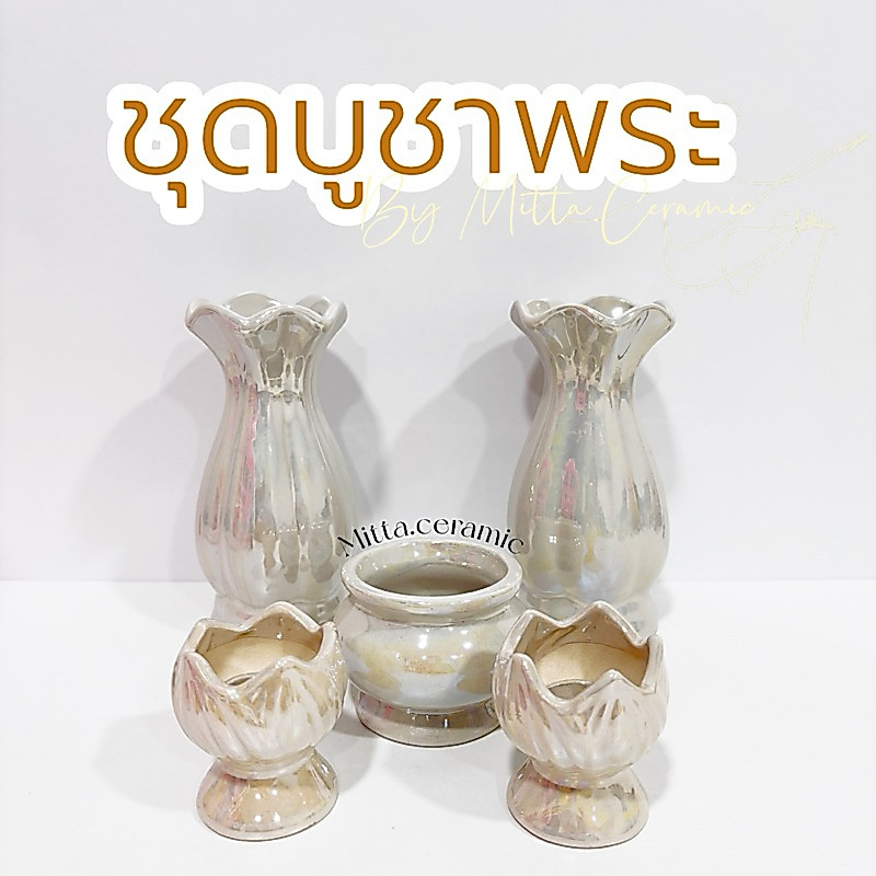 [พร้อมส่ง] ชุดบูชาพระ ไหว้หิ้งพระ แจกันสีมุก กระถางธูป เชิงเทียนเซรามิคคุณภาพดี สไตล์เรียบหรู