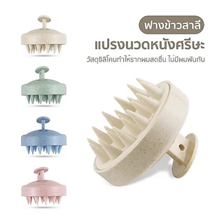แปรงสระผม แปรงนวดหนังศีรษะ แปรงแชมพู ถนอม หนังศีรษะ นวดผ่อนคลาย สระผมให้สะอาดยิ่งขึ้น