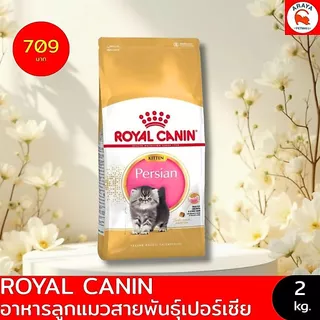 *2kg.* Royal Canin Persian Kitten - ลูกแมว พันธุ์เปอร์เซีย