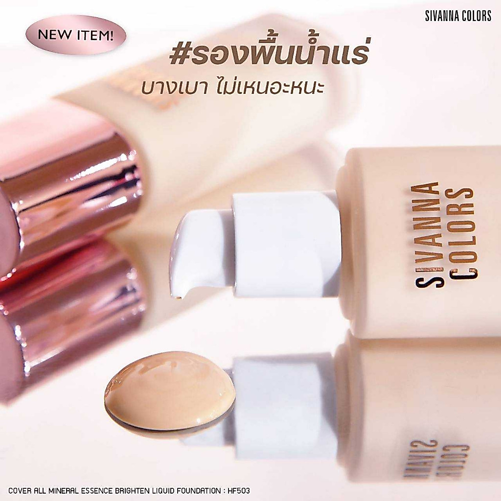 HF503 SIVANNA COVER ALL MINERAL ESSENCE รองพื้นน้ำแร่ เกลี่ยง่าย