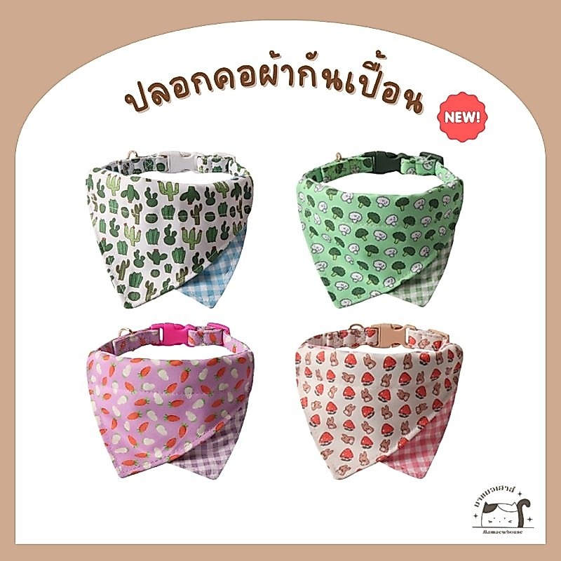 [A023] ปลอกคอผ้ากันเปื้อนสำหรับสัตว์เลี้ยง มี 4 ลาย