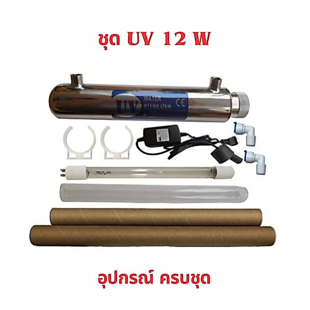 ชุด ยูวี 12 W ครบชุด