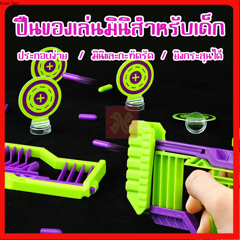 mini ปืนของเล่น ปืนพกของเล่น 3D ขนาดเล็ก ปืนของเล่นปลอดภัยสำหรับเด็กเล็ก กระสุนอ่อนไม่ทำร้ายผิว ยิงด้วยมือง่ายต่อการเล่น