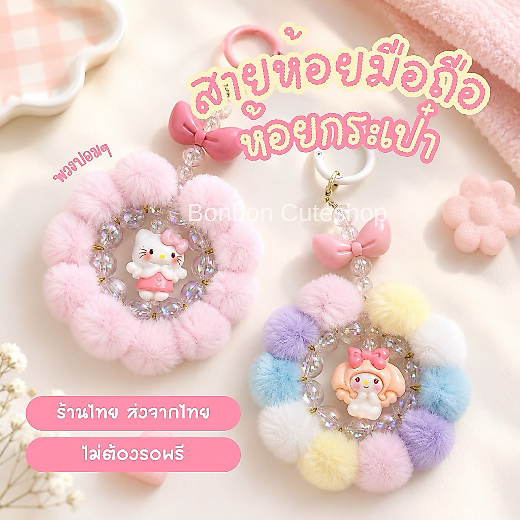 [ส่งไวจากกทม]พวงปอมนุ่มๆห้อยมือถือ ที่ห้อยมือถือน่ารัก สายคล้องโทรศัพท์ by bonbon cuteshop