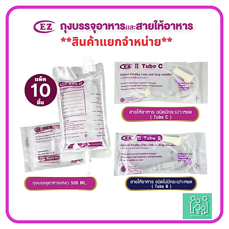(แพ็ค 10 ชิ้น) ถุงให้อาหาร และสายฟีดอาหารผู้ป่วย แบบมีกระเปาะ และไม่มีกระเปาะ