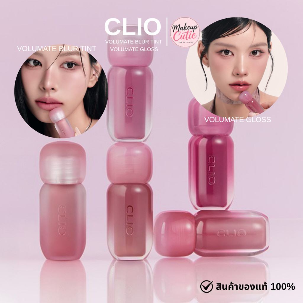 ของแท้>>ส่งด่วน CLIO VOLUMATE BLUR TINT & GLOSS  ลิป เนื้อแมตต์ ลิปกลอส
