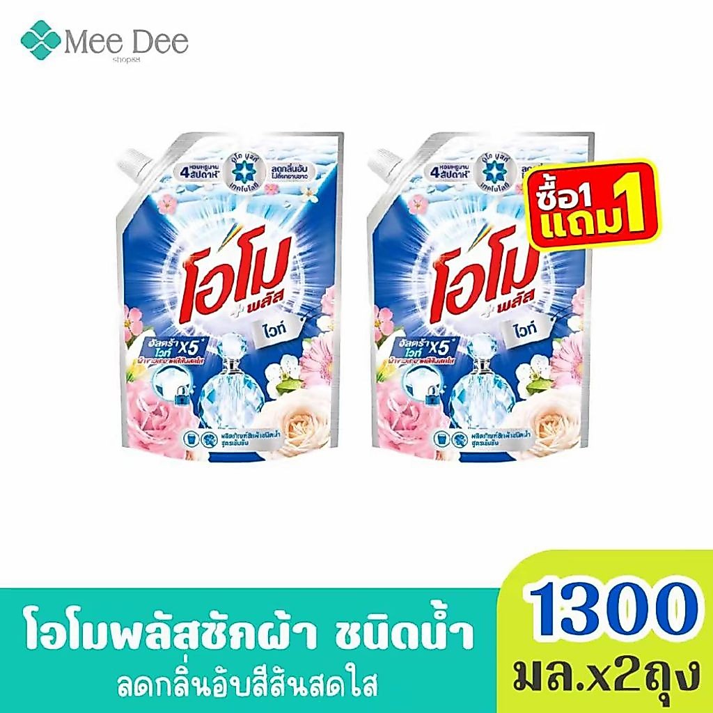 (ส่งฟรี) x2ถุง โอโม พลัส น้ำยาซักผ้าสูตรเข้มข้น กลิ่น อัลตร้าไวท์x5 สีน้ำเงิน ขนาด 1300มล. x2ถุง (มีสูตรให้เลือก)