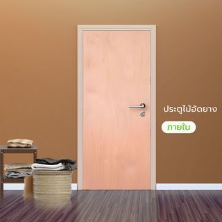 Changdee eco ประตูไม้อัดยาง ภายใน 80x200 MDF สินค้าดีมีคุณภาพ*