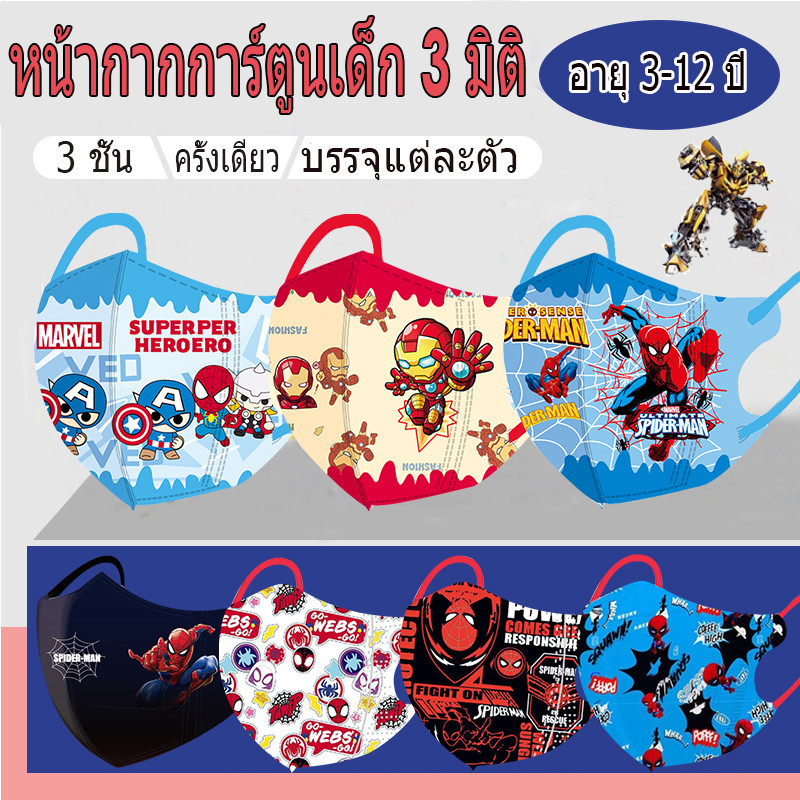 หน้ากากเด็ก Marvel Spider Man 3D สําหรับเด็ก 3-12 ปี 10 ชิ้น/แพ็คหน้ากากเด็ก duckbill 3 ชั้นบรรจุแยกชิ้นหน้ากากการ์ตูนนักเรียนแบบใช้แล้วทิ้ง