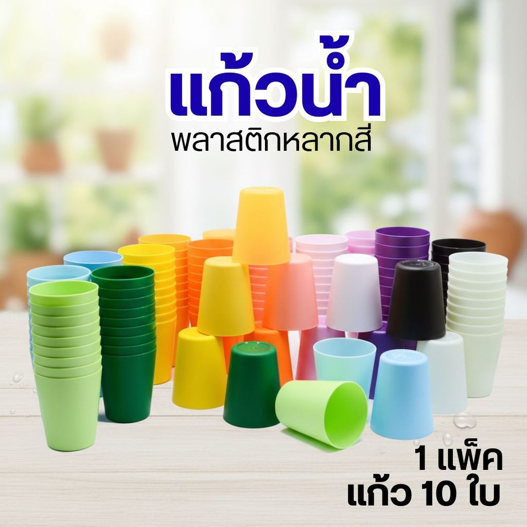 แก้วน้ำ 6.5oz  แก้วน้ำดื่มพลาสติก หลากสี S1🥤 เซ็ต 1 แพ็ค บรรจุ 10 ใบ