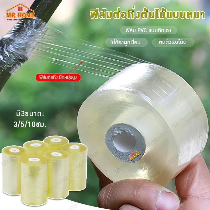 เทปพันกิ่งไม้ 200m เทปพันกิ่งทาบ หน้ากว้าง 3,5,10 ซม. แลปพลาสติก อุปกรณ์ตอนกิ่ง เทปพันกิ่งเสียบยอด ผ้าเทปพันกิ่ง