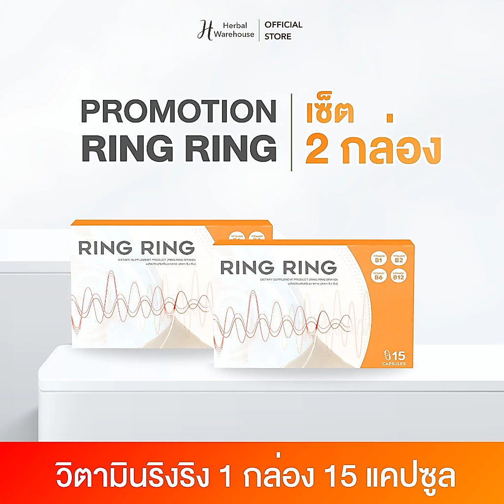 [Official Store] ริงริง วิตามินลดหูอื้อ หูตึง เสียงดังในหู 1 กล่อง 15 แคปซูล ส่งฟรีปลายทาง