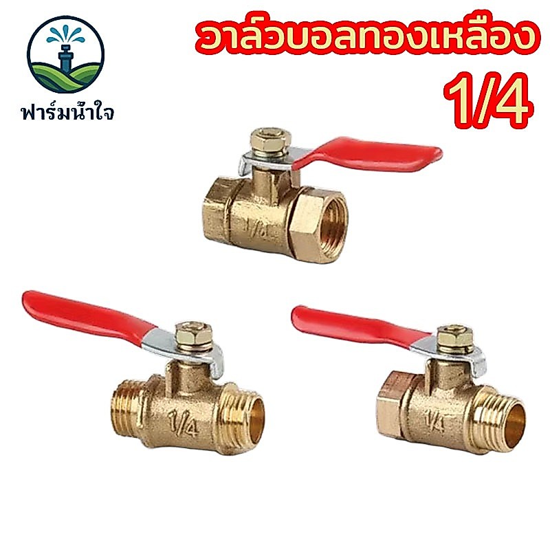 วาล์วลมทองเหลืองสีแดง 1/4 มีให้เลือกหลายแบบ ตัวผู้ ตัวเมีย วาล์วบอลทองเหลือง ใช้กับเครื่องพ่นยา 767, ปั้มพ่นยา 3 สูบ