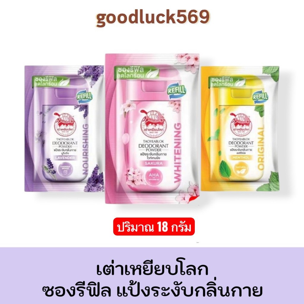 ซองรีฟิล แป้งระงับกลิ่นกาย เต่าเหยียบโลก Taoyeablok 1 ซอง ปริมาณ 18 กรัม