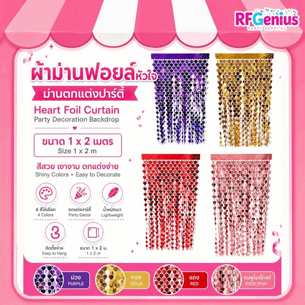 ผ้าม่านฟอยล์หัวใจ ม่านตกแต่งปาร์ตี้ ขนาด 1x2m สีสวย (พร้อมส่งจากไทย)