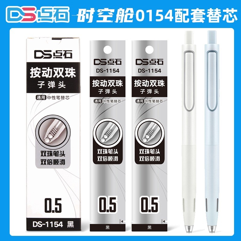 Dianshi 1154 Time Capsule Quick-Drying Press Silent Gel Refill 0.5 Bullet Double Bead Smooth Black R