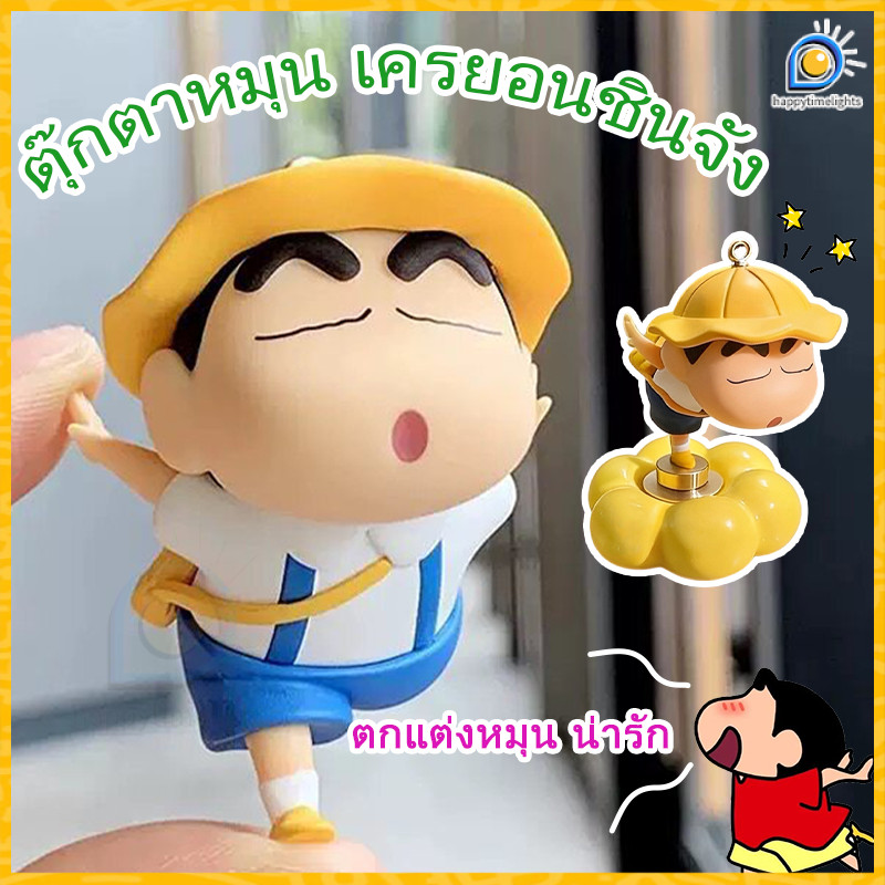 🔥NEW🔥ตุ๊กตาชินจังหมุนได้ 360° ฟิกเกอร์เครยอนชินจัง ตุ๊กตาชินจังหมุนได้ ตกแต่งรถ/โต๊ะทำงาน ของเล่นผ่อนคลายน่ารักๆ