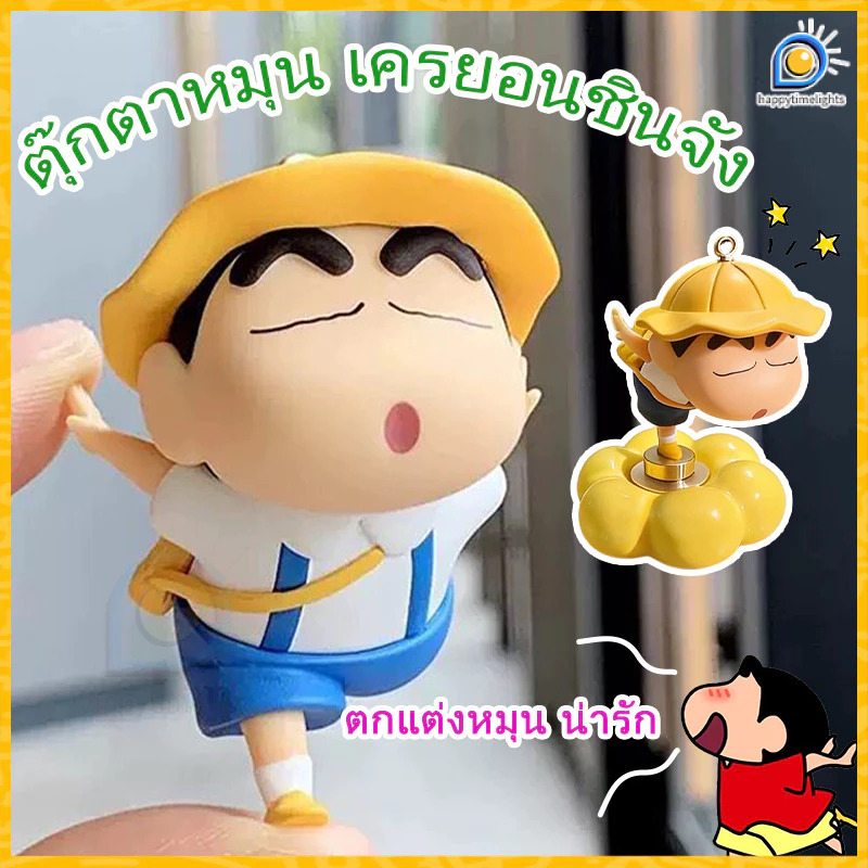 🔥NEW🔥ตุ๊กตาชินจังหมุนได้ 360° ฟิกเกอร์เครยอนชินจัง ตุ๊กตาชินจังหมุนได้ ตกแต่งรถ/โต๊ะทำงาน ของเล่นผ่อนคลายน่ารักๆ