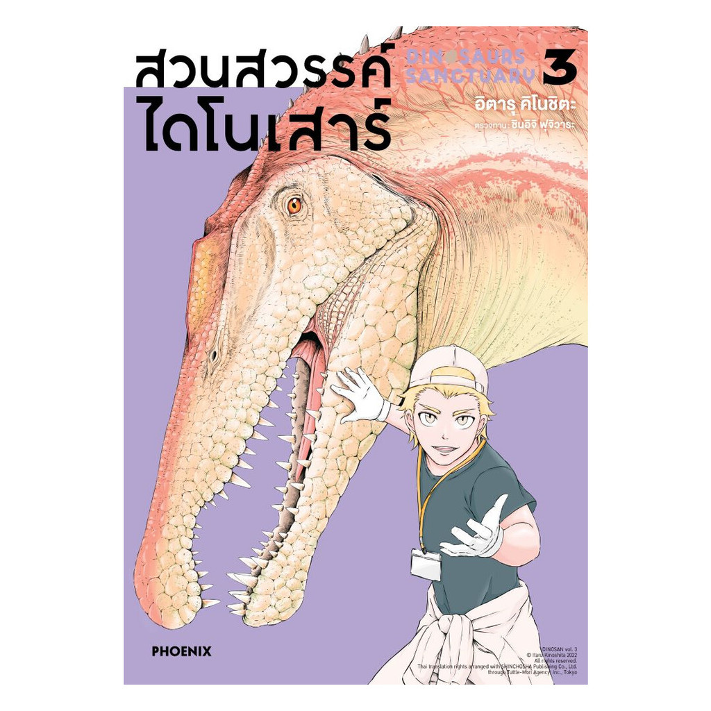 นายอินทร์ หนังสือ สวนสวรรค์ไดโนเสาร์ เล่ม 8 (Mg)