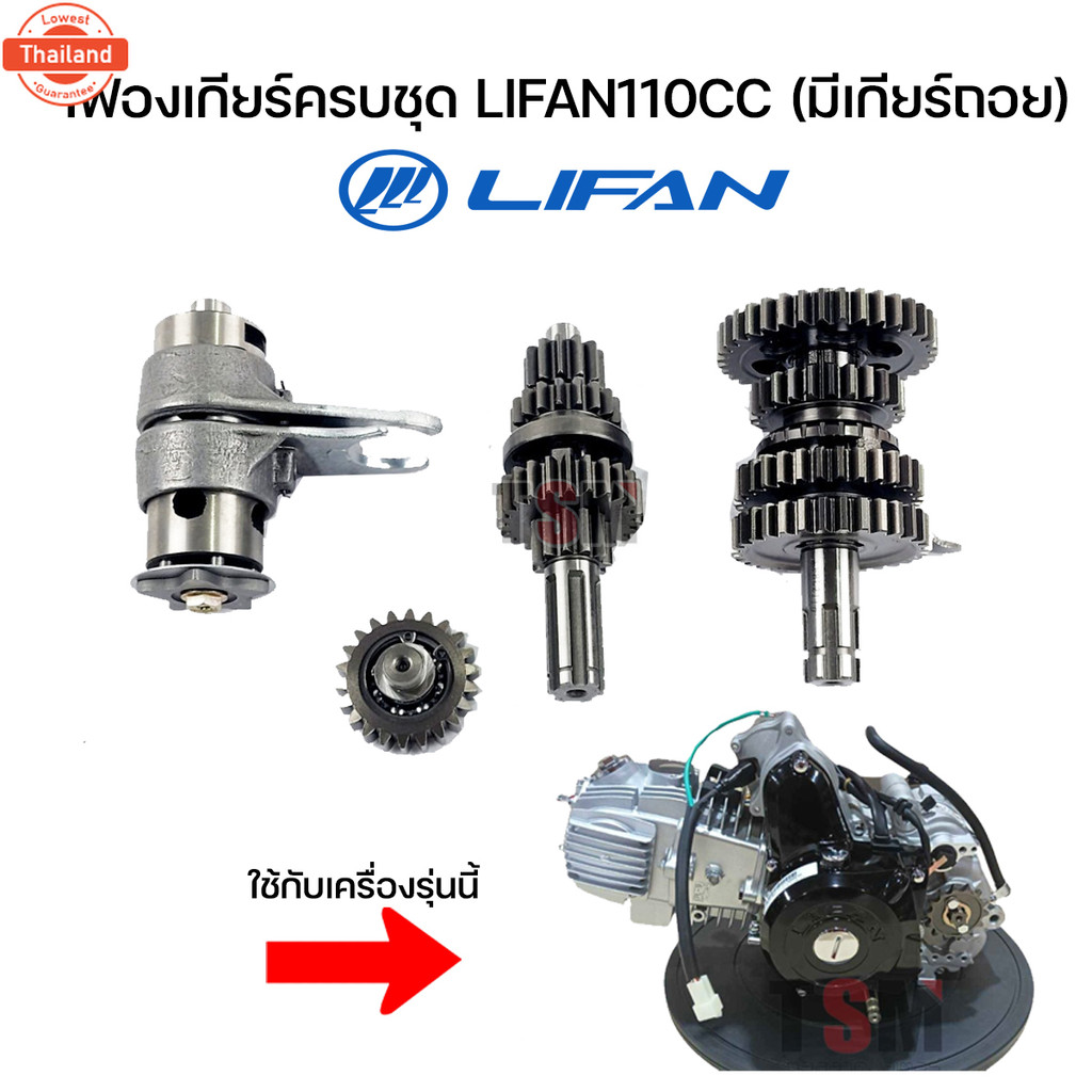 อะไหล่ Lifan110cc สูนอน สตาร์ทมือ ไดด้านน มีเกียร์ถอยหลังในตัว แกนเกียร์ แกนสตาร์ท เฟืองเกียร์ กล่อง