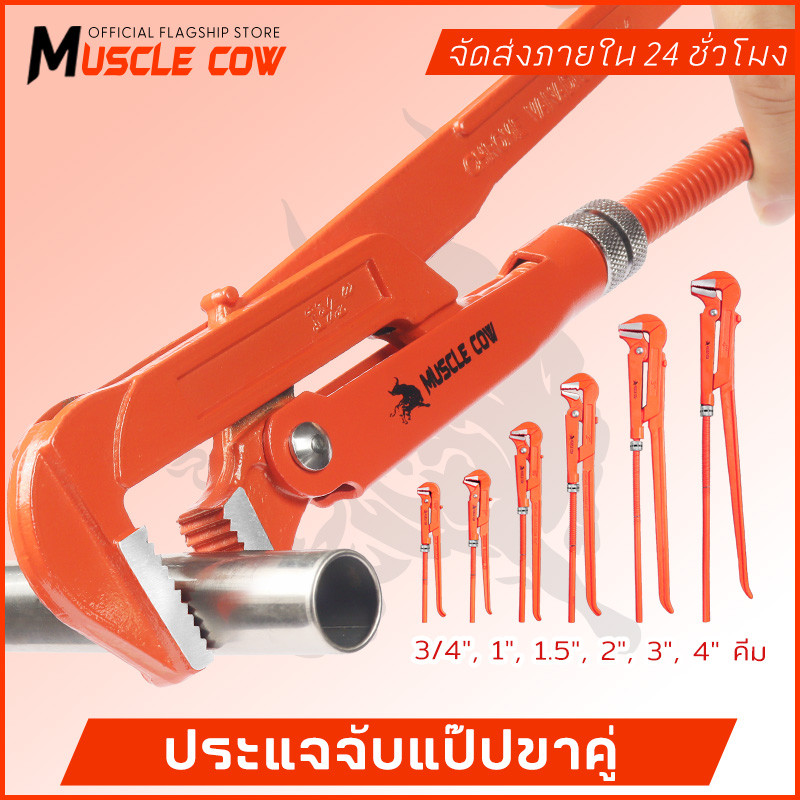 MUSCLE COW ประแจจับแป๊ปขาคู่ ขนาด 3/4", 1", 1.5", 2", 3", 4" คีมประปา